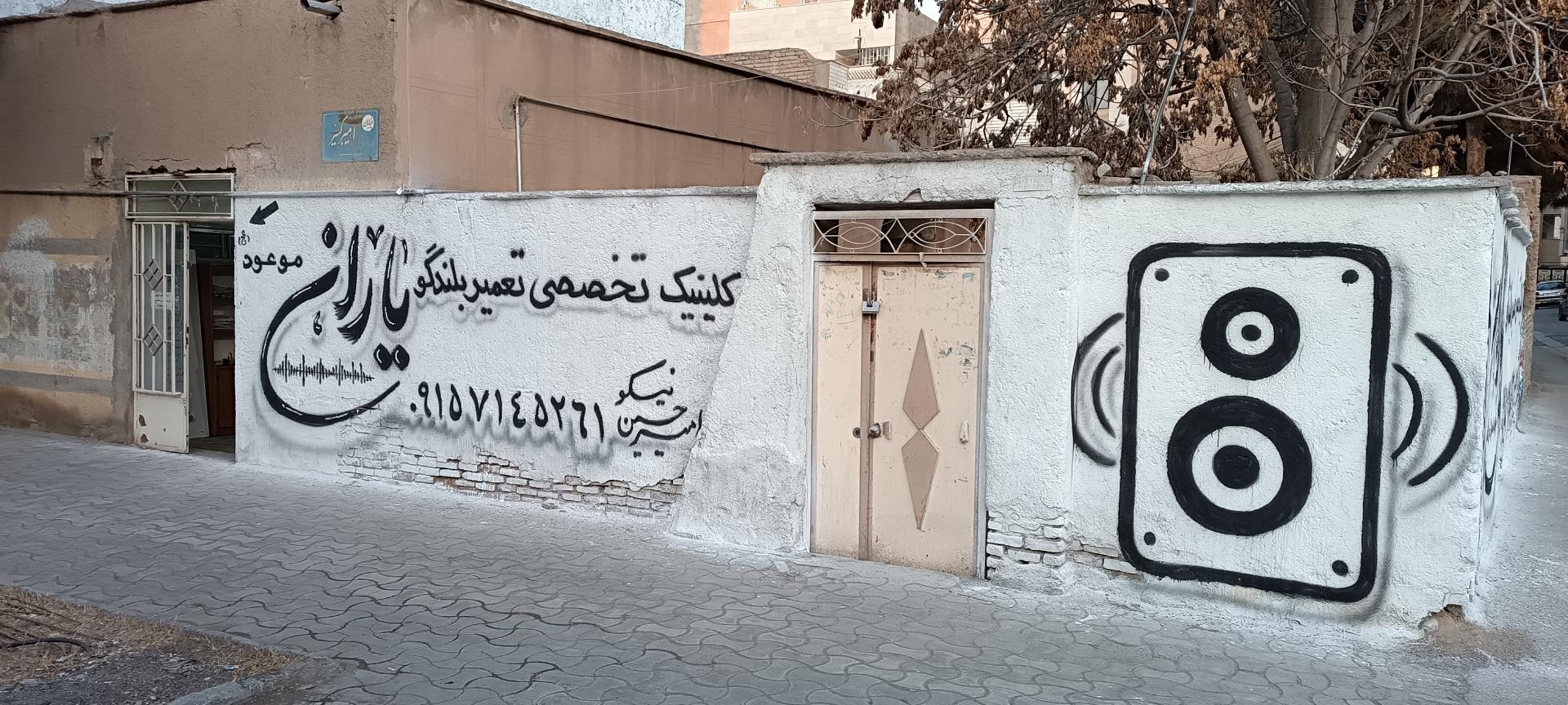 عکس مجموعه تخصصی تعمیرات باند و بلندگوی یاران