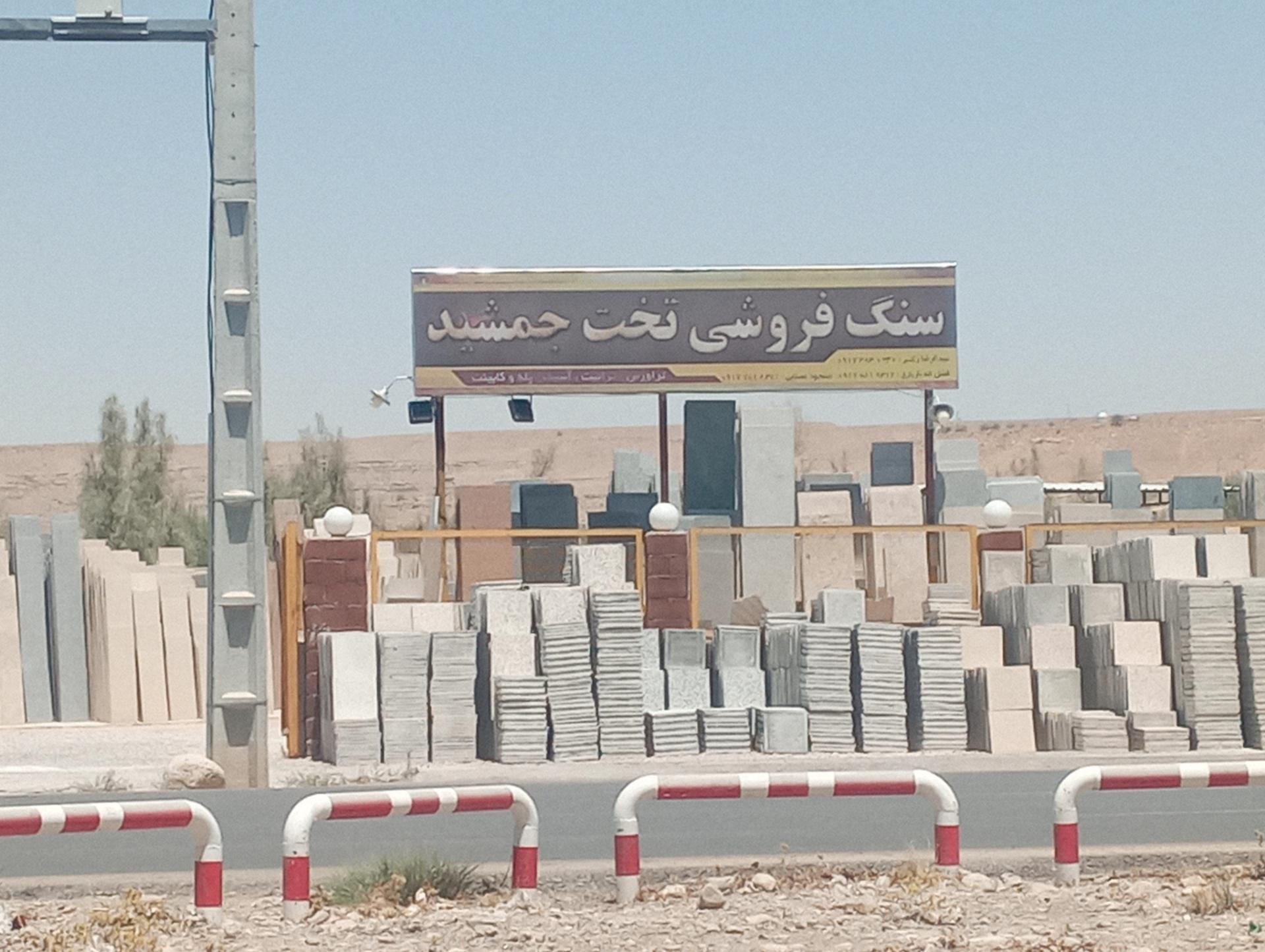 عکس سنگ فروشی تخت جمشید