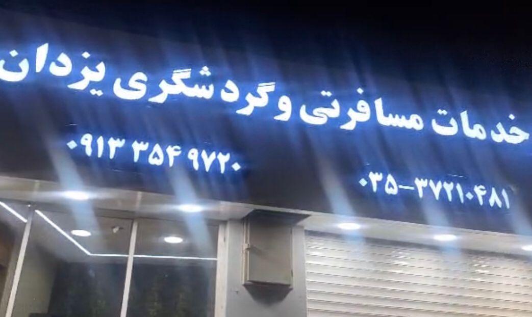 عکس دفتر خدمات مسافرتی وگردشگری یزدان سفر آسیا 