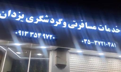 عکس دفتر خدمات مسافرتی وگردشگری یزدان سفر آسیا 