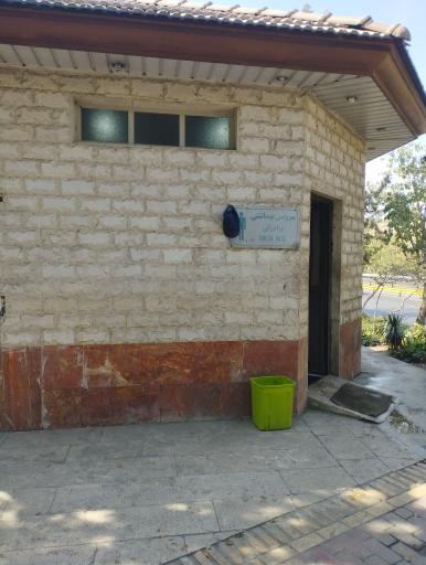 عکس سرویس بهداشتی بوستان آزادگان