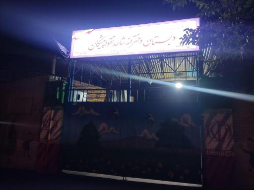عکس مدرسه تقوا پیشگان