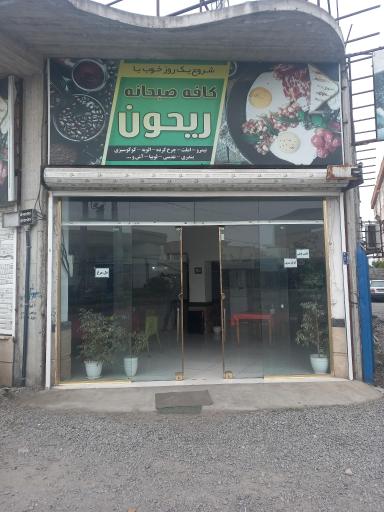 عکس کافه صبحانه ریحون