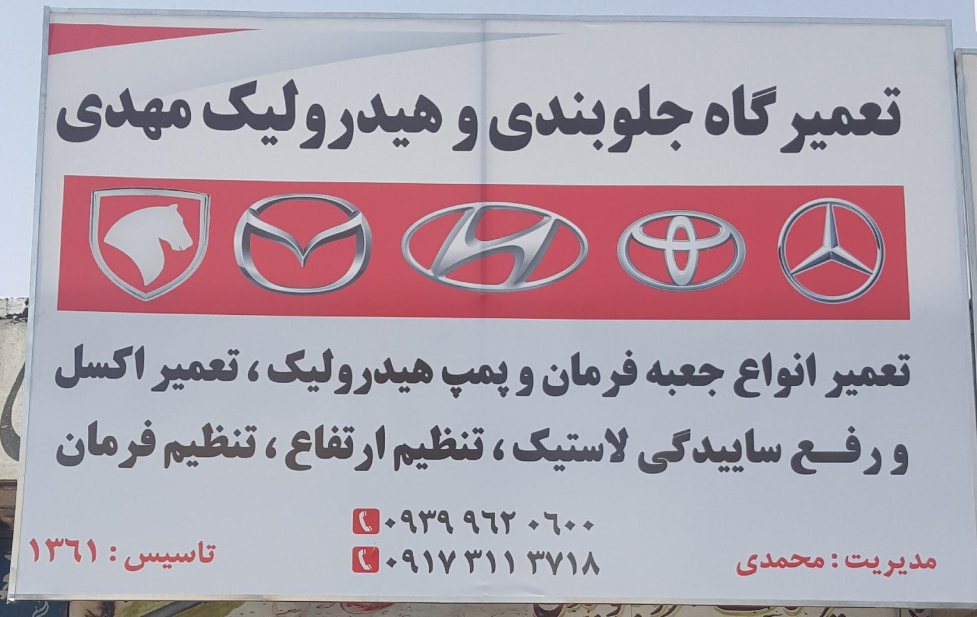 عکس جلوبندی وهیدرولیک مهدی