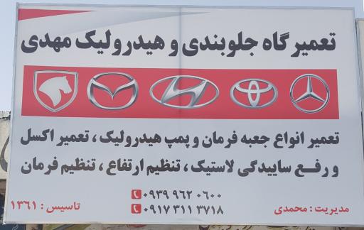 عکس جلوبندی وهیدرولیک مهدی