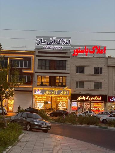 عکس املاک آتی سان