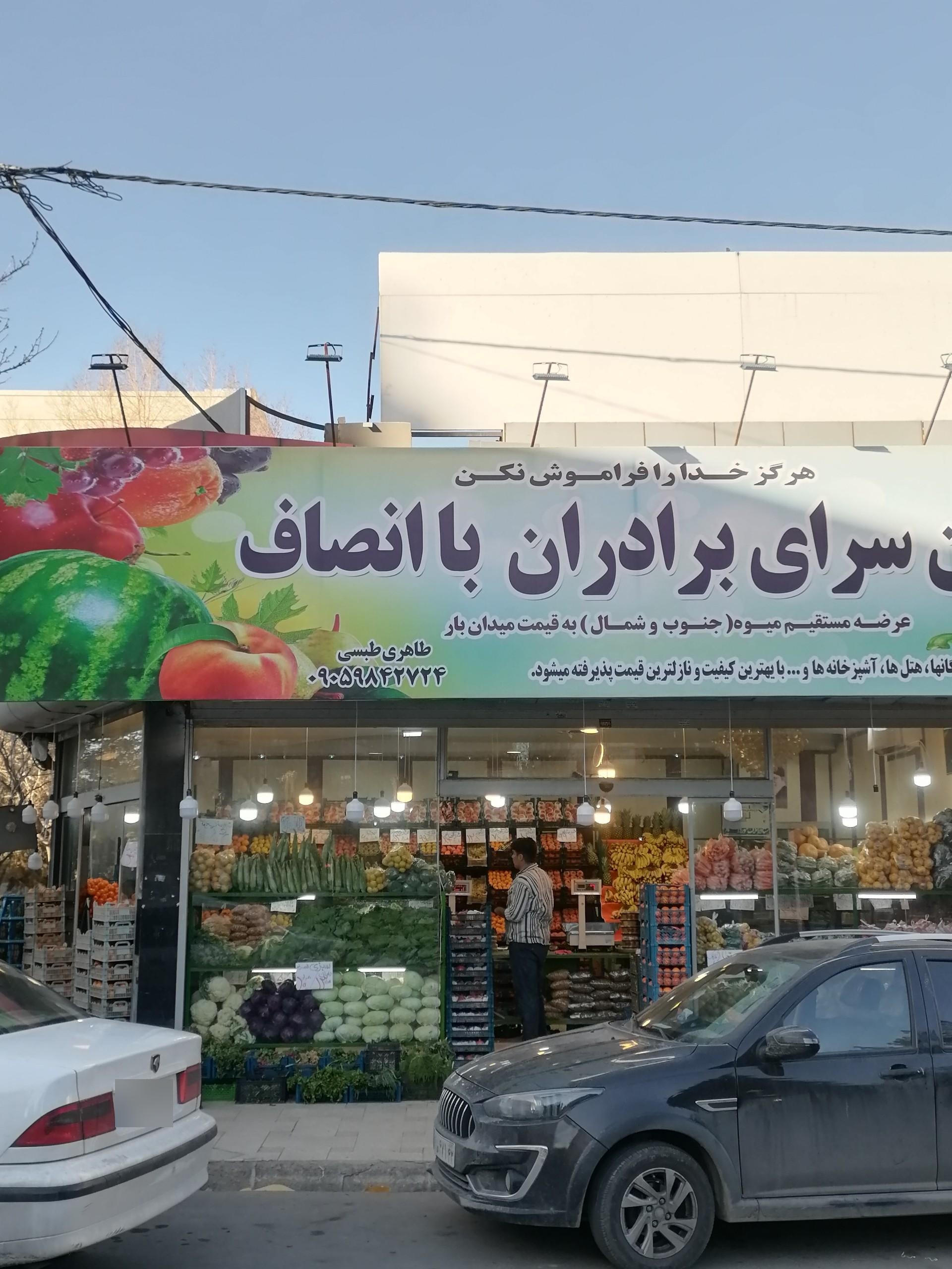 عکس میوه فروشی باانصاف