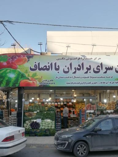 عکس میوه فروشی باانصاف