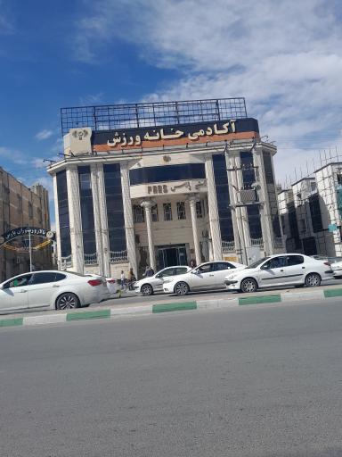 عکس آکادمی خانه ورزش