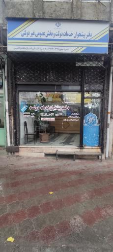 عکس دفتر پیشخوان دولت اسکندرزاده