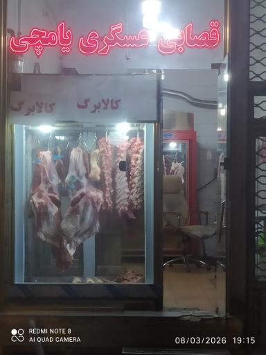 عکس سوپرگوشت عسگری یامچی