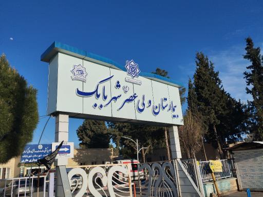 عکس بیمارستان ولیعصر (عج)