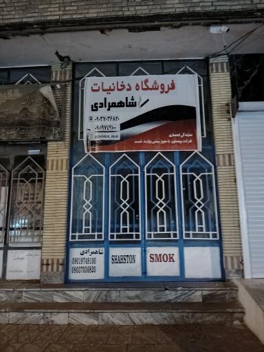 عکس دخانیات شاهمرادی