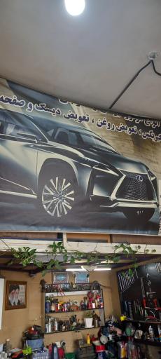 عکس اتو مکانیک مسعود