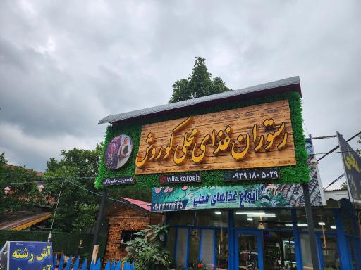 عکس رستوران غذای محلی کوروش