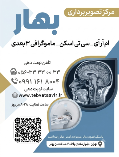 مرکز تصویربرداری بهار