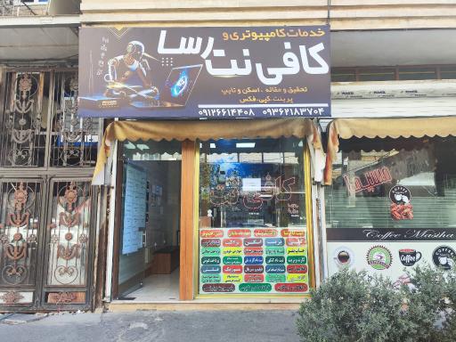 عکس کافی نت رسا