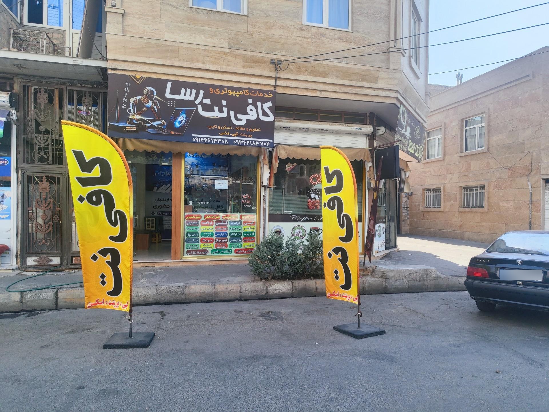 عکس کافی نت رسا