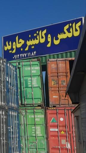 عکس کانکس جاوید 