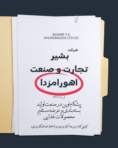 عکس شرکت بشیر تجارت و صنعت اهورا مزدا