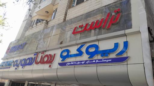 عکس نمایندگی کولرگازی ریوکو