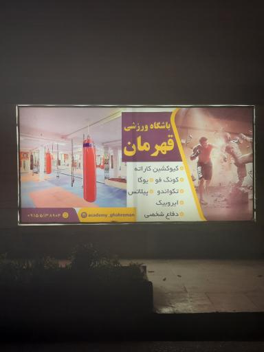 عکس باشگاه ورزشی قهرمان