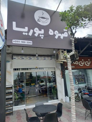 عکس کافه پوریا