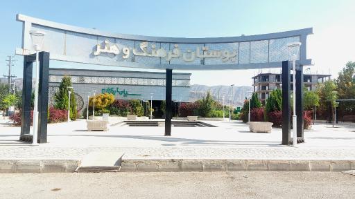 عکس بوستان فرهنگ و هنر