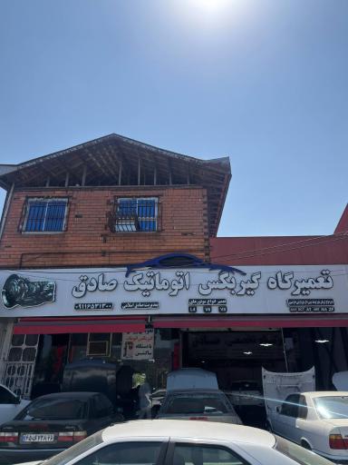 عکس تعمیرگاه تخصصی صادق