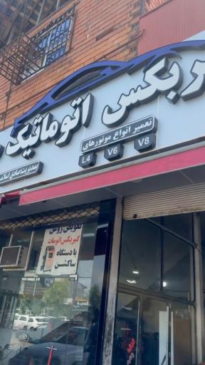 عکس تعمیرگاه تخصصی صادق