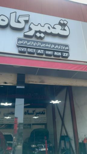 عکس تعمیرگاه تخصصی صادق