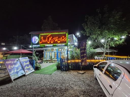 عکس رستوران غذای محلی کوروش