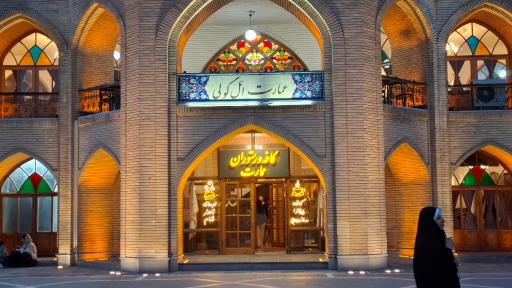 عکس عمارت ائل گلی