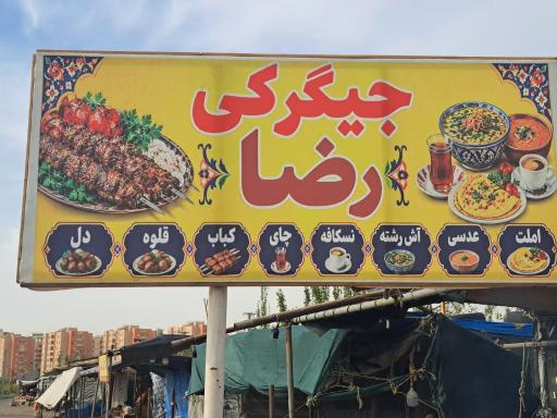 عکس جیگرکی رضا