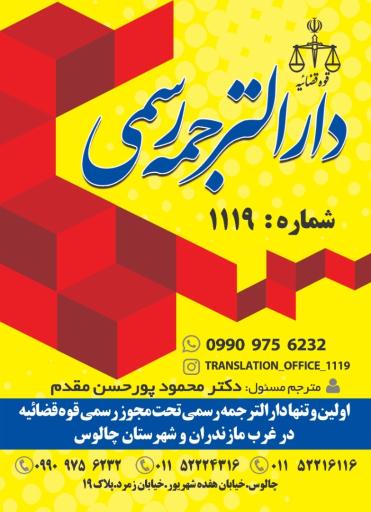 دارالترجمه رسمی ۱۱۱۹ چالوس 