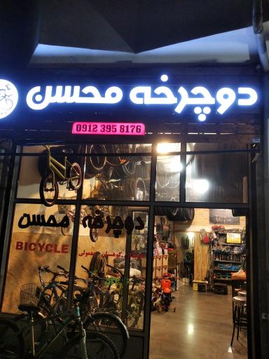 عکس دوچرخه محسن