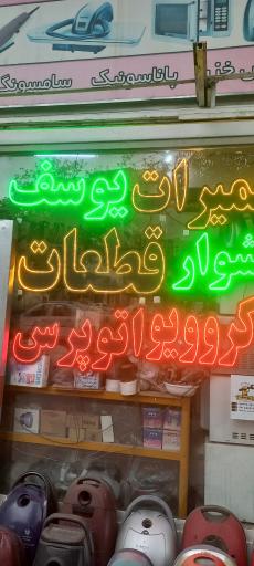عکس تعمیرگاه لوازم خانگی یوسف