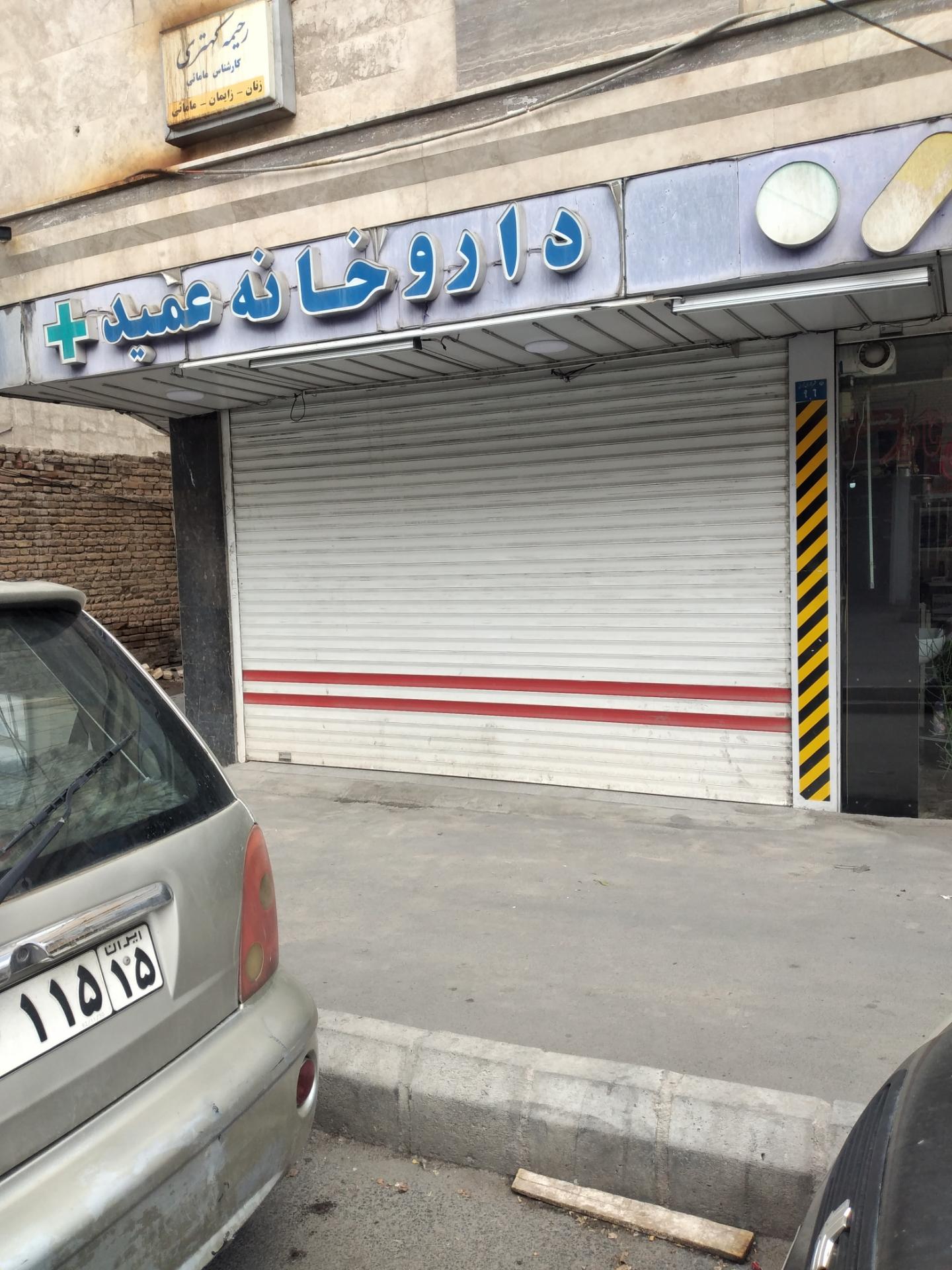 عکس داروخانه عمید
