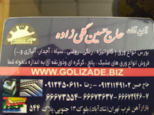 عکس آهن آلات گلی زاده