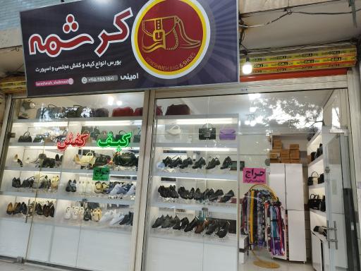 کیف و کفش کرشمه