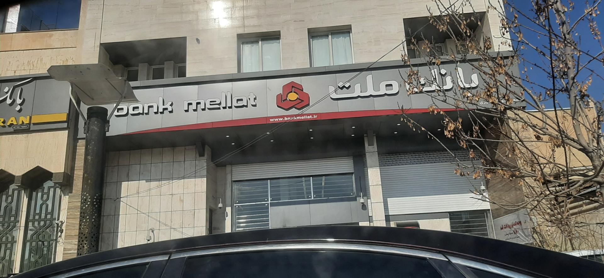 عکس بانک ملت-شهید کشوری 27094 شعبه ژیان