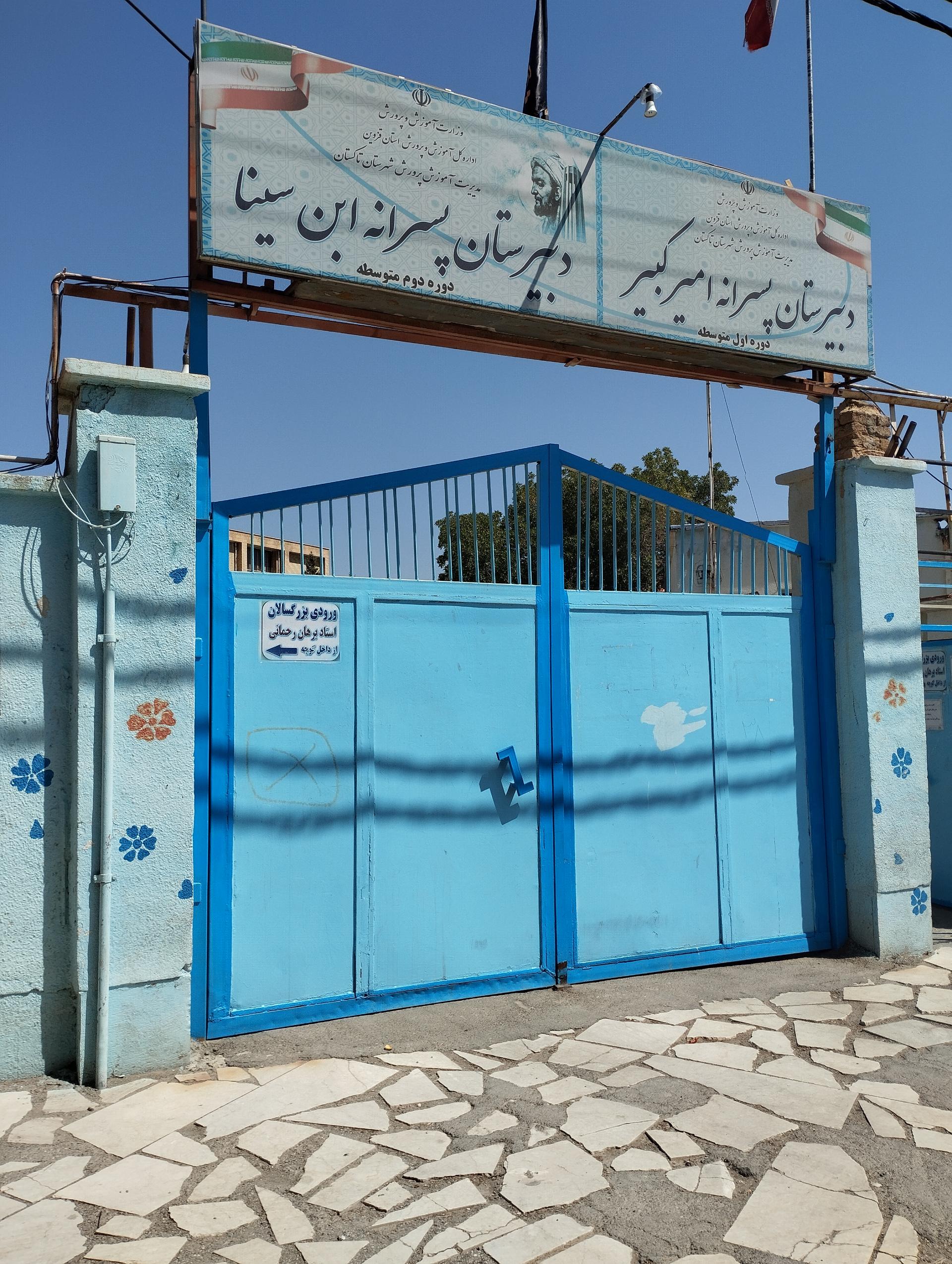 عکس دبیرستان امیرکبیر