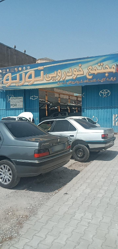 عکس مجتمع خودرویی توربو