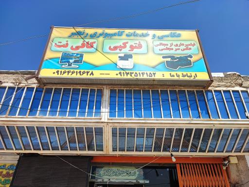 عکس عکاسی رنجبر