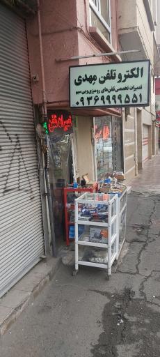 الکتروتلفن مهدی 