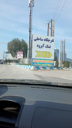 عکس تفریحگاه ساحلی نمک آبرود