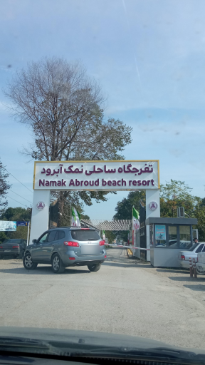 عکس تفریحگاه ساحلی نمک آبرود