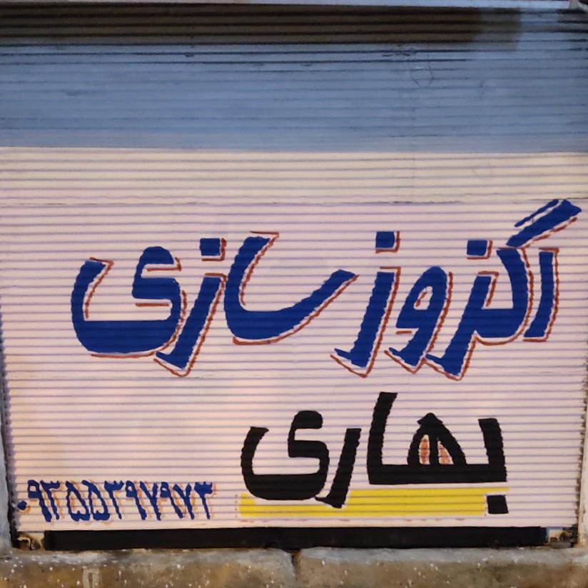 عکس اگزوز سازی بهاری