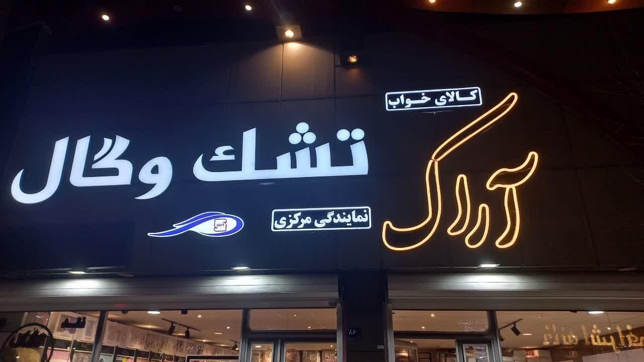 عکس کالای خواب آراک