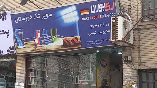 عکس سوپر تک خوزستان